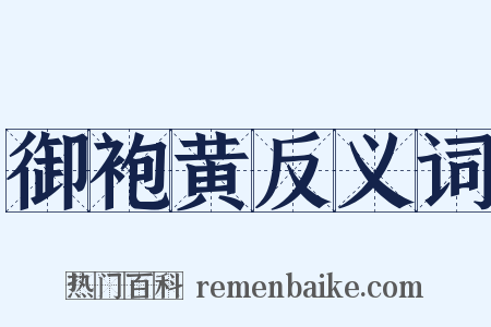 御袍黄反义词是什么意思的图片
